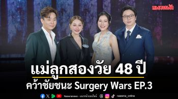 คุณเปิ้ล แม่ลูกสองวัย 48 ปี ผู้คว้าชัยชนะ Surgery Wars EP.3 กับการ Make Over ใบหน้า