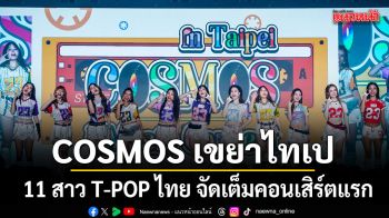 COSMOS เขย่าไทเป 11 สาว T-POP ไทย จัดเต็มคอนเสิร์ตแรก ฉลองครบรอบ 3 ปี