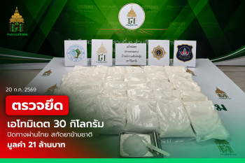 กรมศุลกากร ผนึกกำลังบูรณาการ AITF ตรวจยึดเอโทมิเดต ลักลอบลำเลียงโดยใช้ประเทศไทยเป็นทางผ่าน