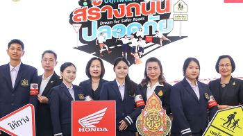โครงการ ‘สพฐ. – ไทยฮอนด้า ปลุกพลังฝัน สร้างถนนปลอดภัย’