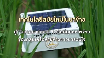 \'ศวข.ปทุมธานี\'เดินหน้าขับเคลื่อน\'เทคโนโลยีสมัยใหม่ในนาข้าว\'สู่\'ฉลากคาร์บอน\' การันตีคุณภาพข้าวของกลุ่มเครือข่ายข้าวชาวนาร่วมใจ