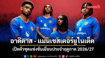 อาดิดาส - แมนเชสเตอร์ยูไนเต็ด เปิดตัวชุดแข่งขันเยือนประจำฤดูกาล2026/27