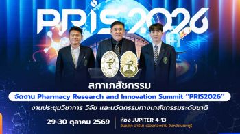 ‘สภาเภสัชกรรม’จัดประชุม PRIS2026 นวัตกรรมเภสัชกรรมระดับชาติ ขับเคลื่อนระบบสุขภาพไทยสู่อนาคต