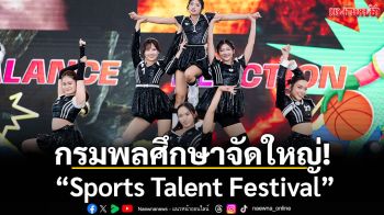 กรมพลศึกษาจัดใหญ่! “Sports Talent Festival”