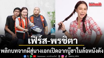 เฟิร์ส พรชิตา พลิกบทจากผีสู่นางเอก เปิดฉากบู๊ฮาในล้อหนังดัง  อีเกรียนซิ่ง
