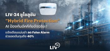 LIV-24 ชูโซลูชัน “Hybrid Fire Protection” AI ป้องกันอัคคีภัยอัจฉริยะ!
