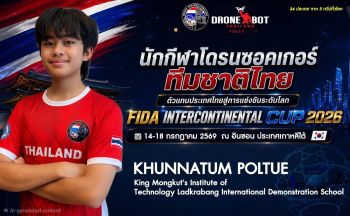 ดาวรุ่งดรอนซอคเกอร์ไทย  ด.ช.คุณธรรม พลตื้อ ผนึกกำลังทีมชาติไทย คว้าชัยเวทีโลก FIDA Intercontinental Cup 2026