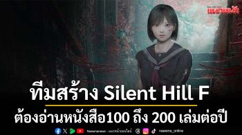 ทีมสร้าง Silent Hill f ต้องอ่านหนังสือ100 ถึง 200 เล่มต่อปี เพื่อหาเรื่อง สยองขวัญ ทำเกมส์