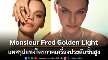 Monsieur Fred Golden Light บทสรุปแห่งไตรภาคเครื่องประดับชั้นสูง
