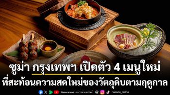 ซูม่า กรุงเทพฯ เปิดตัว 4 เมนูใหม่ที่สะท้อนความสดใหม่ของวัตถุดิบตามฤดูกาล