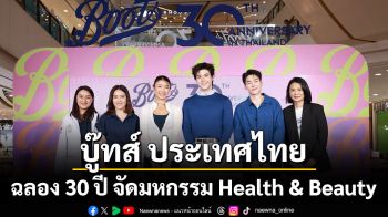บู๊ทส์ ประเทศไทย ฉลอง 30 ปี จัดมหกรรม Health & Beauty  จับมือพาร์ทเนอร์-อินฟลู ส่งต่อความรู้  เทรนด์สุขภาพและความงาม