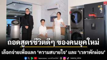 ถอดสูตรชีวิตดีๆ ของคนยุคใหม่ เลือกจ่ายเพื่อแลก ‘ความสบายใจ’ และ ‘เวลาพักผ่อน’