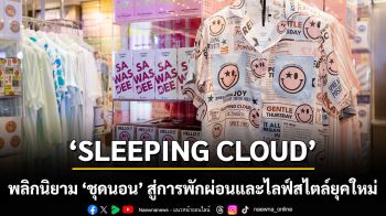 SLEEPING CLOUD พลิกนิยาม ‘ชุดนอน’ สู่การพักผ่อนและไลฟ์สไตล์ยุคใหม่