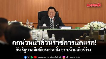 นายกฯ ประชุมหัวหน้าส่วนราชการนัดแรก ยัน รัฐบาลมีเสถียรภาพ สั่ง ขรก.ห้ามเกียร์ว่าง
