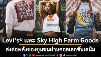 Levi’s® และ Sky High Farm Goods ส่งต่อพลังของชุมชนผ่านคอลเลกชันเดนิม