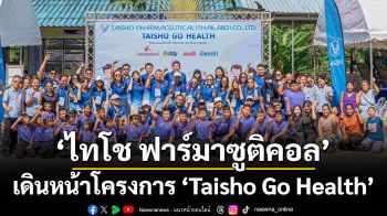 ‘ไทโช ฟาร์มาซูติคอล’ เดินหน้าโครงการ ‘Taisho Go Health’  ยกระดับการศึกษา กีฬา และสาธารณสุข ชุมชนจังหวัดระยอง