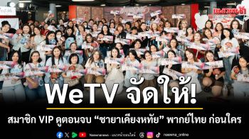 WeTV จัดให้! สมาชิก VIP ดูตอนจบ “ชายาเคียงหทัย” พากย์ไทย ก่อนใคร