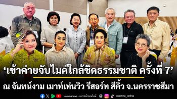 ร้องเพลงให้สนุกและมีความสุข “เข้าค่ายจับไมค์ใกล้ชิดธรรมชาติ ครั้งที่ 7” ที่ “จันทน์งาม เมาท์เท่นวิว รีสอร์ท” สีคิ้ว จ.นครราชสีมา