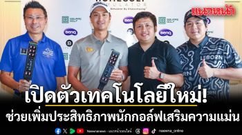 เปิดตัวเทคโนโลยีใหม่!ช่วยนักกอล์ฟเสริมความแม่น
