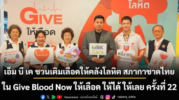เอ็ม บี เค ชวนเติมเลือดให้คลังโลหิต สภากาชาดไทย ใน Give Blood Now ให้เลือด ให้ได้ ให้เลย ครั้งที่ 22