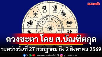 ดวงชะตา โดย ศ.บัณฑิตกุล : ระหว่างวันที่ 27 กรกฎาคม  ถึง 2 สิงหาคม  2569