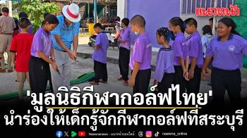 \'มูลนิธิกีฬากอล์ฟไทย\'นำร่องให้เด็กรู้จักกีฬากอล์ฟที่สระบุรี