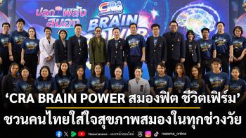 ‘CRA BRAIN POWER สมองฟิต ชีวิตเฟิร์ม’ ชวนคนไทยใส่ใจสุขภาพสมองในทุกช่วงวัย