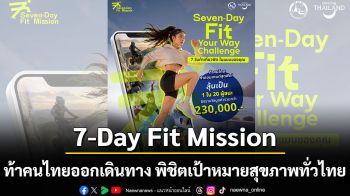 7-Day Fit Mission ท้าคนไทยออกเดินทางแบบฟิต ๆ พิชิตเป้าหมายสุขภาพทั่วไทย