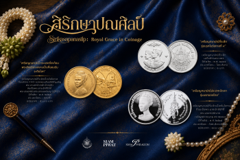กรมธนารักษ์ ร่วมกับ สยามพารากอน และศิลปินอิสระ จัดแสดงนิทรรศการเหรียญ และงานประณีตศิลป์ทรงคุณค่าและหาชมยาก ภายใต้ชื่องาน “สิริกษาปณศิลป์”