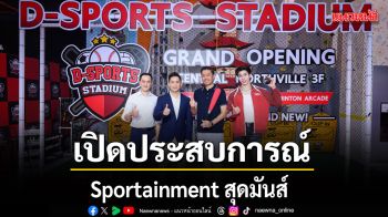 หล่งลี ชวนแฟนๆ เปิดประสบการณ์ Sportainment สุดมันส์  คิกออฟ D-Sports Stadium