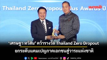‘เศรษฐา ทวีสิน’ คว้ารางวัล Thailand Zero Dropout ยกระดับแคมเปญภาคเอกชนสู่วาระแห่งชาติ