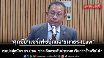 ศุภชัย แชร์เฟซบุ๊ก แฉ ธนาธร - iLaw พบปะผู้สมัคร สว.ประชาชน ช่วงเลือกระดับประเทศ ถามเรียกว่าฮั้วหรือไม่?
