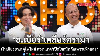 อ.เบียร์ เคลียร์ดรามา เงินเหยียวยาเหตุไฟไหม้ ควง แทค ภรัณยู เปิดใจสนิทกันเพราะหิวแสง?