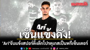 เซ็นแข้งดัง!\'Ari\'จับแข้งสปอร์ติ้งลีกโปรตุเกสเป็นพรีเซ็นเตอร์