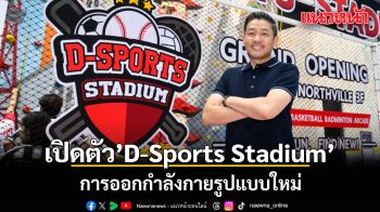 เปิดตัว’D-Sports Stadium’ออกกำลังกายรูปแบบใหม่
