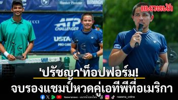 \'ปรัชญา\'ท็อปฟอร์ม!จบรองแชมป์หวดคู่เอทีพีที่อเมริกา