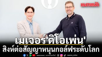เมเจอร์\'ดิโอเพ่น\'! สิงห์ต่อสัญญาหนุนกอล์ฟโลก