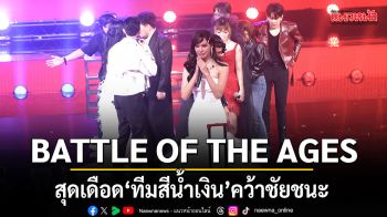 สัปดาห์ที่ 7 BATTLE OF THE AGES สุดเดือด ทีมสีน้ำเงิน คว้าชัยชนะ