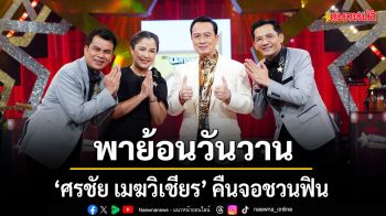 ชุมทางดาวทอง พาย้อนวันวาน ศรชัย เมฆวิเชียร คืนจอชวนฟิน