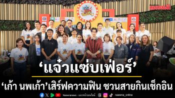 เปิดมหกรรมอาหารสุดยิ่งใหญ่ แจ๋วแซ่บเฟ่อร์ เก้า นพเก้า เสิร์ฟความฟิน