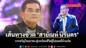 เส้นทางชีวิต สายัณห์ นิรันดร จากขวัญใจมหาชน สู่ชีวิตสู้ชีวิตที่บ้านเกิด