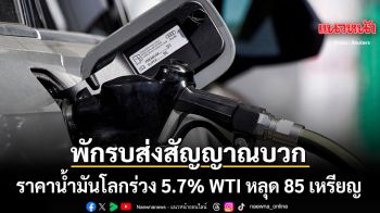 พักรบส่งสัญญาณบวก ราคาน้ำมันโลกร่วง 5.7% WTI หลุด 85 เหรียญ หลังสหรัฐ-อิหร่านหยุดยิง 2 วัน