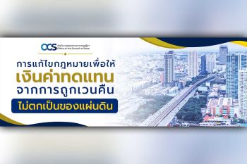 การแก้ไขกฎหมายเพื่อให้เงินค่าทดแทนจากการถูกเวนคืนไม่ตกเป็นของแผ่นดิน