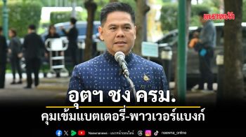 อุตฯ ชง ครม. คุมเข้มแบตเตอรี่-พาวเวอร์แบงก์ ยกระดับ มอก. เทียบมาตรฐานโลก