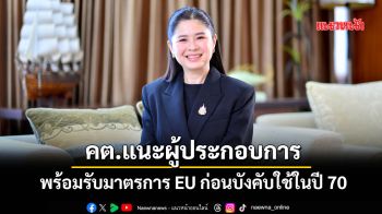 คต.แนะผู้ประกอบการ พร้อมรับมาตรการEUก่อนบังคับใช้ในปี 70