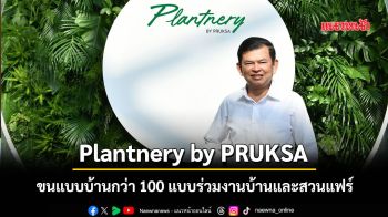 Plantnery by PRUKSA ขนแบบบ้านกว่า 100 แบบร่วมงานบ้านและสวนแฟร์