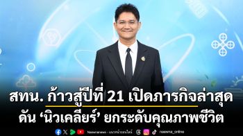 สทน. ก้าวสู่ปีที่ 21 เปิดภารกิจล่าสุด ดัน “นิวเคลียร์” ยกระดับคุณภาพชีวิต