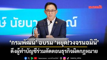 ‘กรมพัฒน์’ จัดอบรม ‘หยุด!วงจรนอมินี’ ดึงผู้ทำบัญชีร่วมตัดตอนธุรกิจผิดกฎหมาย
