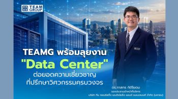 TEAMG พร้อมลุยงาน Data Center ต่อยอดความเชี่ยวชาญที่ปรึกษาวิศวกรรมครบวงจร