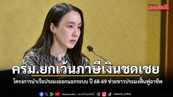 ครม. ไฟเขียว ยกเว้นภาษีเงินชดเชย โครงการนำเรือประมงออกนอกระบบ ปี 68-69 ช่วยชาวประมงรับเงินเต็มจำนวน